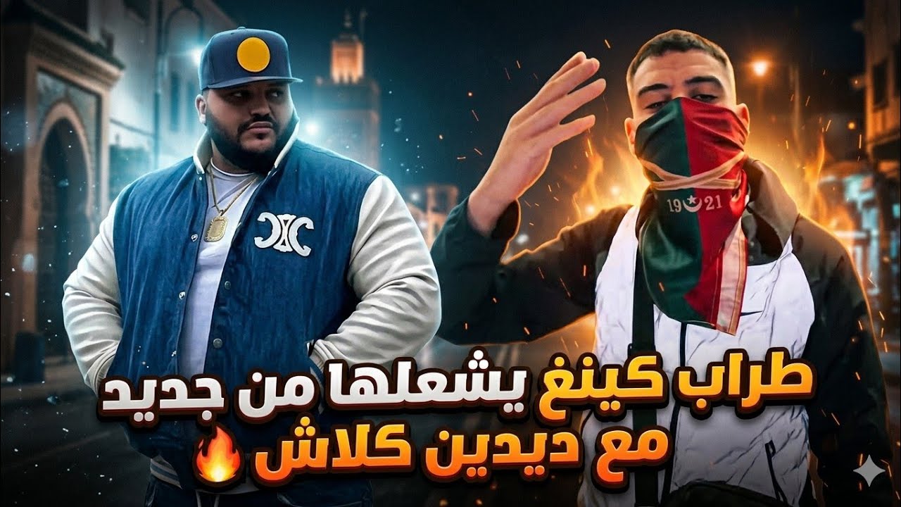 طراب كينغ يشعلها بتصريح ضد ديدين كلاش على المباشر ( رد غير متوقع من طراب كينغ)😱