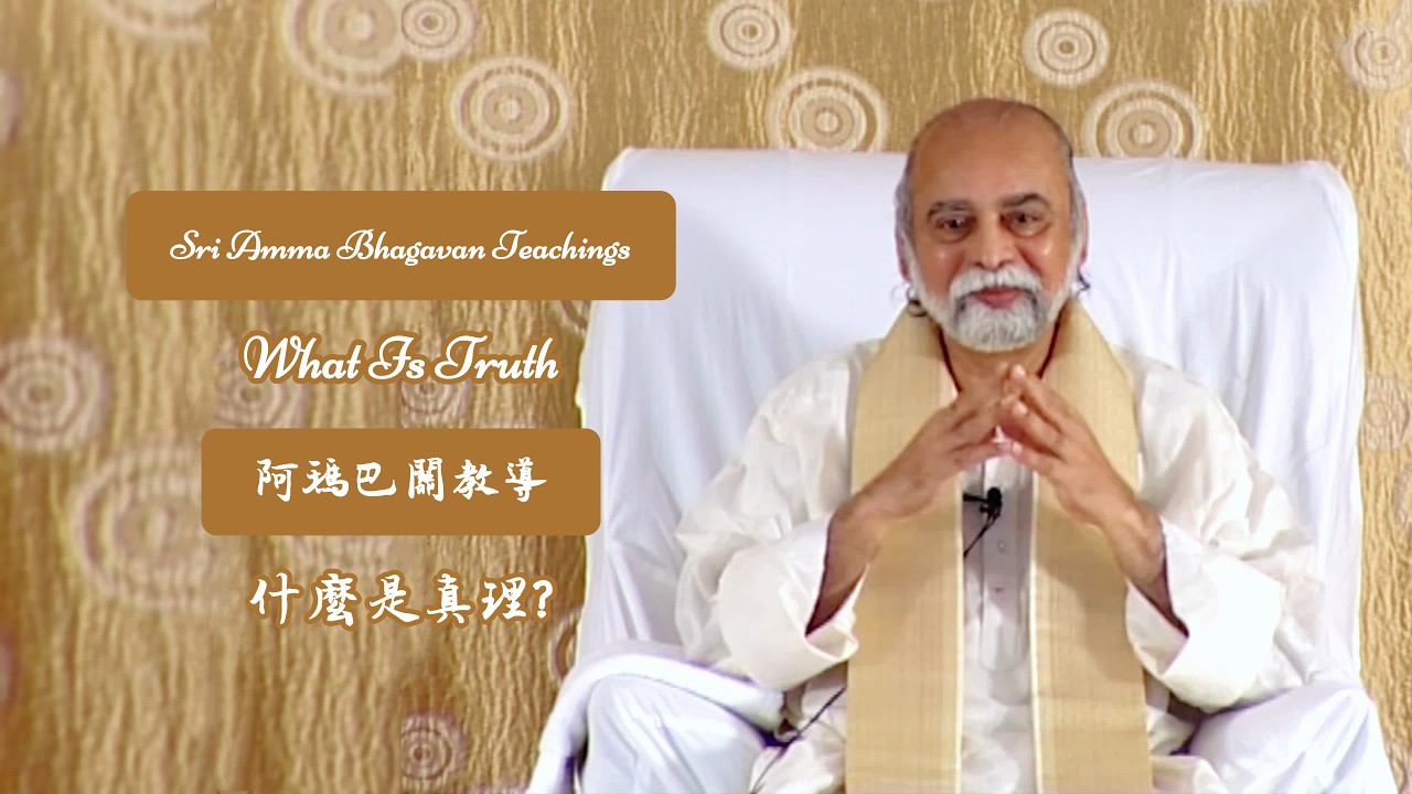 什麼是真理？- 阿瑪巴關教導 What Is Truth? - Sri Amma Bhagavan Teachings - MC31