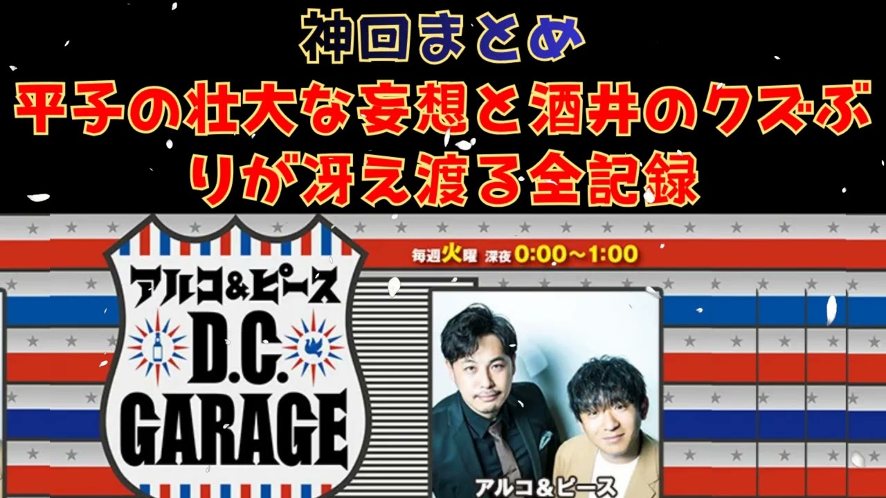 アルコピースフリートーク 2018年5月まとめアルコピース D.C.GARAGE