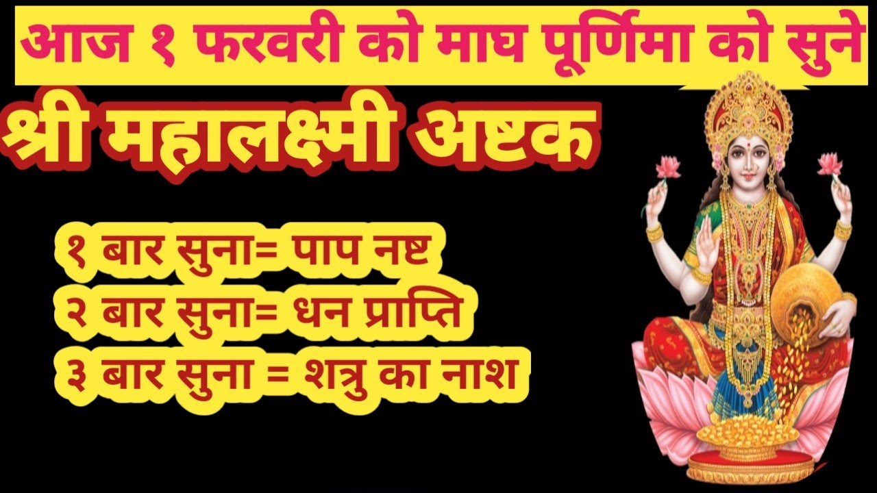  आज माघ पूर्णिमा रविवार लक्ष्मी भक्ति मे सुने महालक्ष्मी अष्टक स्तोत्र धन  प्राप्ति हेतु