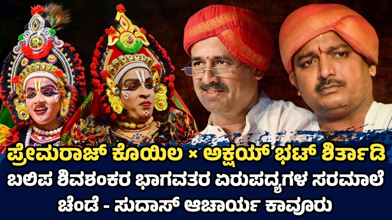 💥 ಕೊನೆಯ 20 ನಿಮಿಷಗಳು 💥 ಬಲಿಪ ಶಿವಶಂಕರ ಭಟ್ | ಪ್ರೇಮರಾಜ ಕೊಯಿಲ &times; ಅಕ್ಷಯ ಭಟ್ ಶಿರ್ತಾಡಿ | ಸುದಾಸ್ ಆಚಾರ್ಯ ಕಾವೂರು