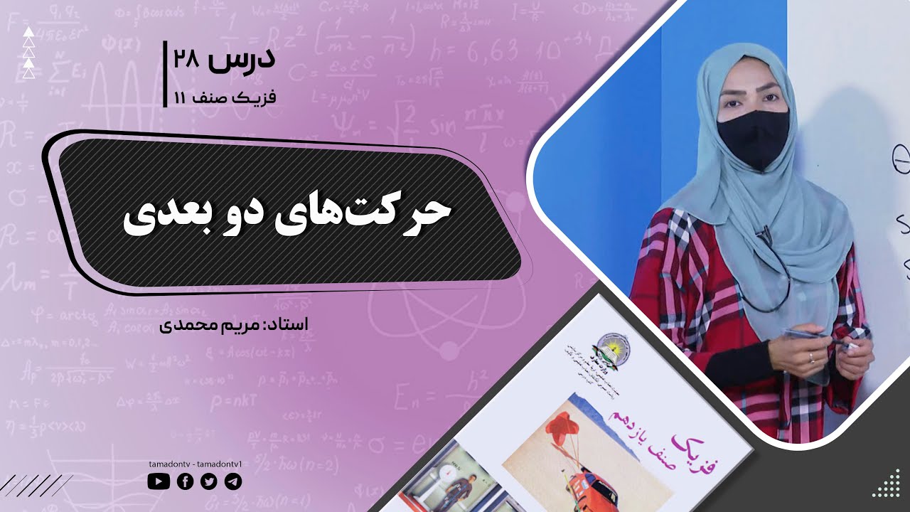 فیزیک صنف یازدهم- جلسه بیست وهشتم - موضوع : حرکت های دوبعدی 13-7-1402