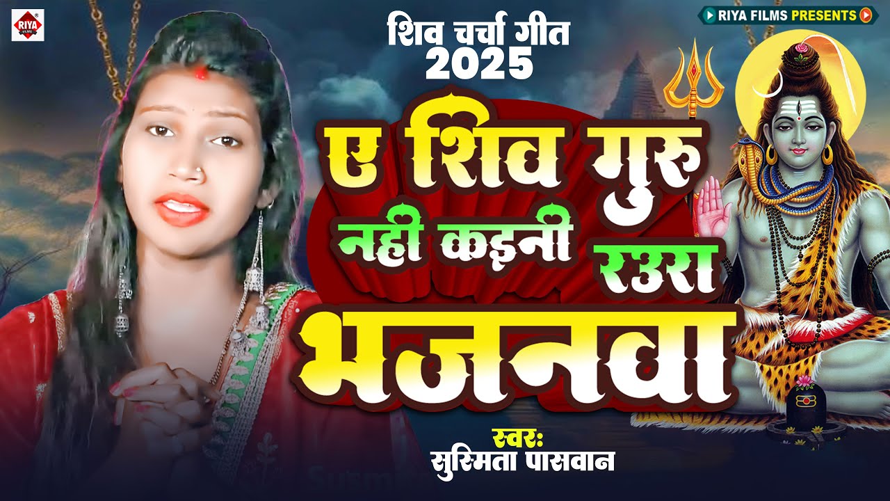 ए शिव गुरु नहीं कईनी रउरा भजनवा | #Sushmita Paswan | Shiv Guru Song 2025 | #Shiv Charcha Geet