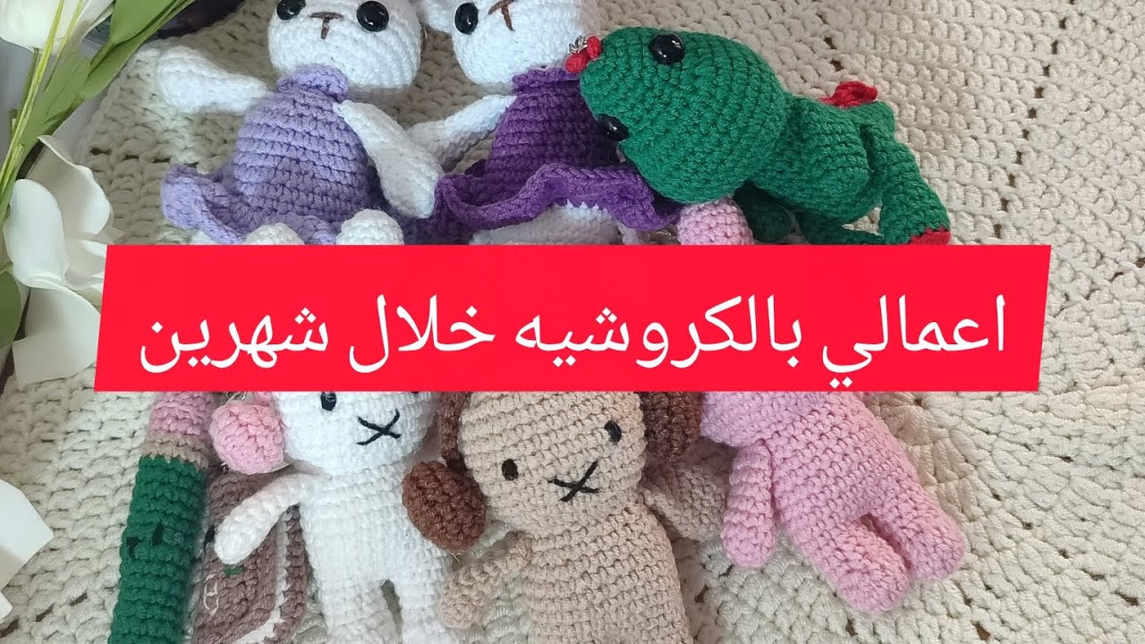 اعمالي بالكروشيه. خلال شهرين (دمى وحقائب )