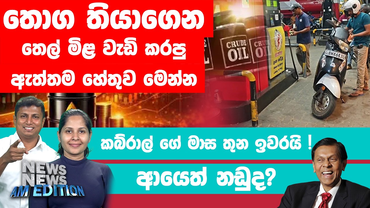 තොග තියාගෙන තෙල් මිළ වැඩි කරපු ඇත්තම හේතුව මෙන්න | News News - AM Edition
