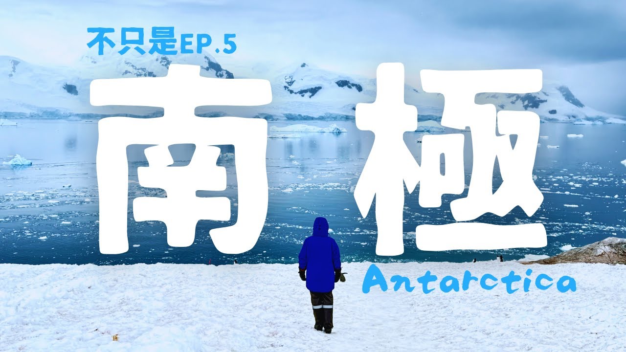 登陸南極！我最期待嘅畫面出現啦！｜世界上最大嘅冰山到底有幾大？【不只是南極】EP.5