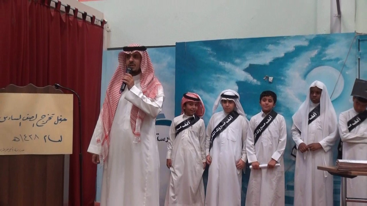 مدرسة ام القرى الإبتدائية  ... حفل تخرج الصف السادس 1438هـ