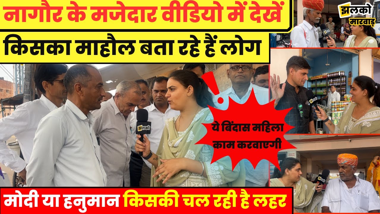 ज्योति मिर्धा VS हनुमान बेनीवाल में किसका साथ देंगे नागौर के लोग, देखें मजेदार चुनावी यात्रा~ Marwar