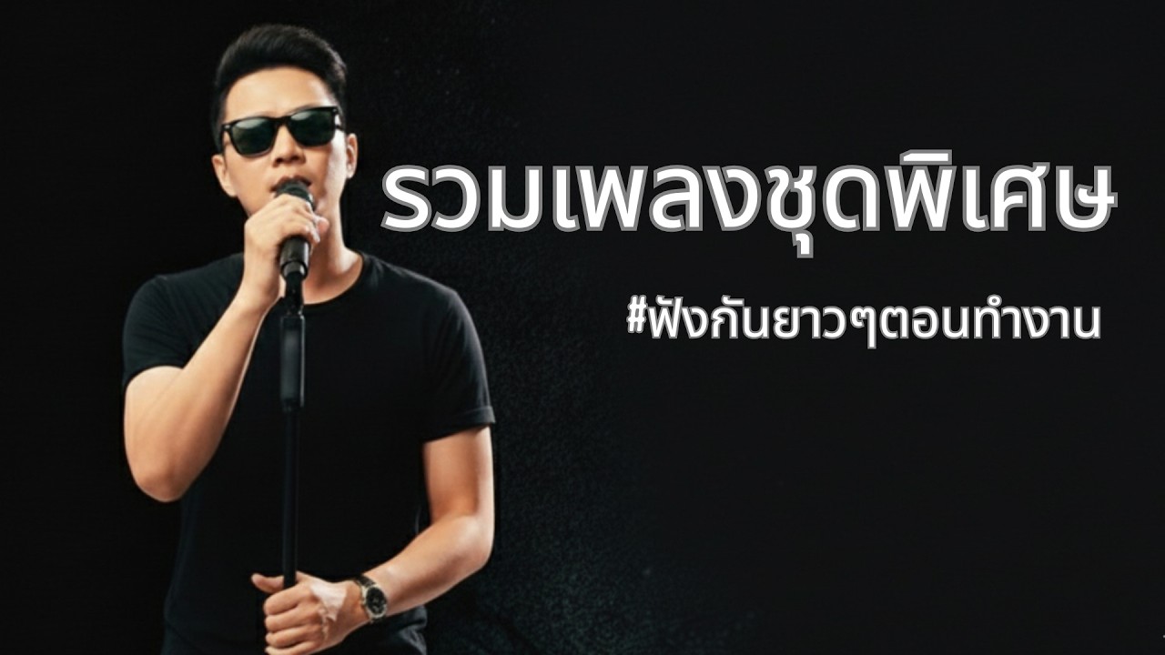 รวมเพลงชุดพิเศษ #เพลงเก่าที่คิดถึง #ฟังกันยาวๆตอนทำงาน