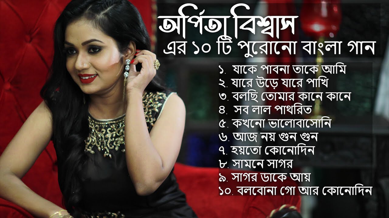 অর্পিতা বিশ্বাস এর ১০ টি পুরোনো বাংলা গান | Arpita Biswas | Superhit songs | Jukebox