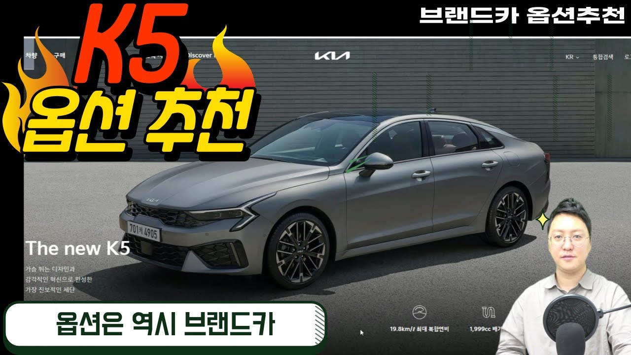 신형 K5 옵션 추천. 기아자동차 k5의 페이스리프트 옵션 선택입니다. 여러분은 어떤 선택을 하셨나요?