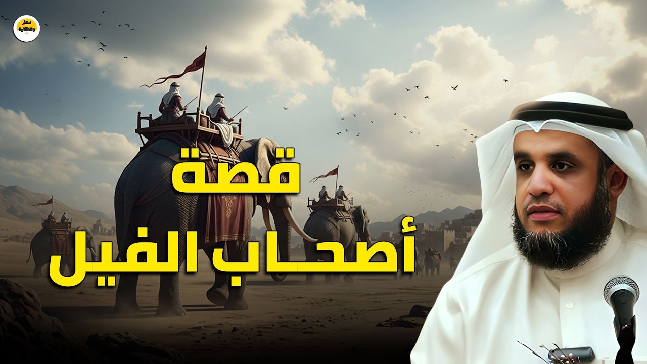 كيف حمى الله الكعبة من أبرهة وجيشه؟ و هل كان الفيل من الجن ؟!! احداث مرعبة!! | الشيخ نواف السالم