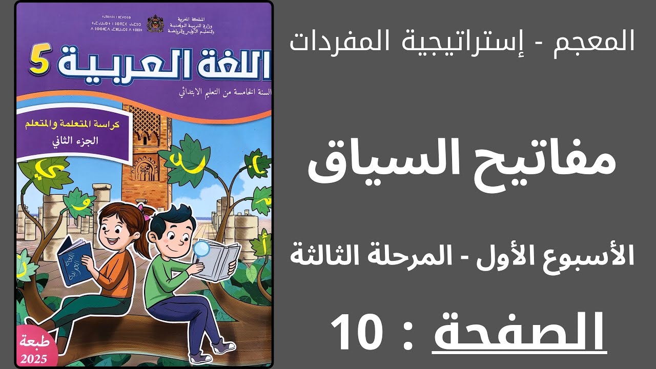 كراسة اللغة العربية:مفاتيح السياق - الأسبوع 1 المرحلة 3 الصفحة 10 المستوى 5 (الجزء الثاني)