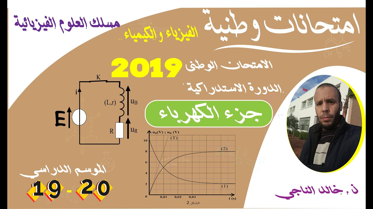 تصحيح الامتحان الوطني فيزياء الدورة الاستدراكية 2019 علوم فيزيائية حزء الكهرباء