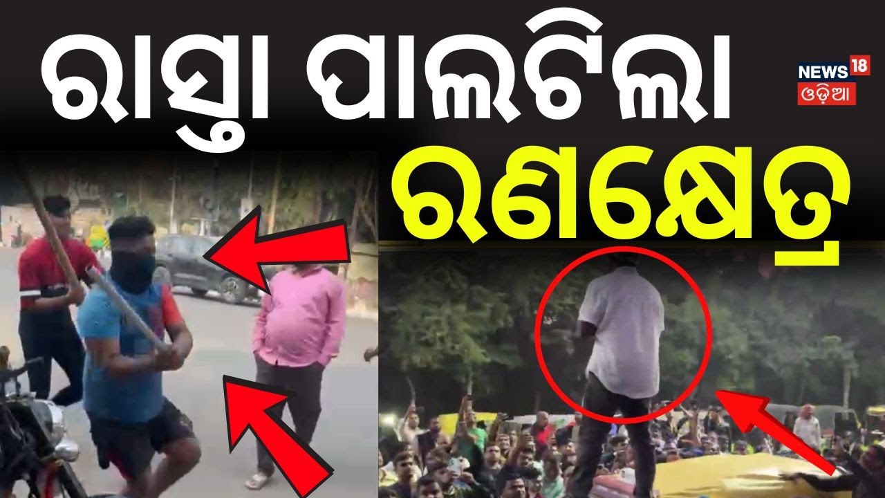 ରାସ୍ତା ପାଲଟିଲା ରଣକ୍ଷେତ୍ର ! | Violent Clash Near Bhubaneswar Airport Police Station | Odia News