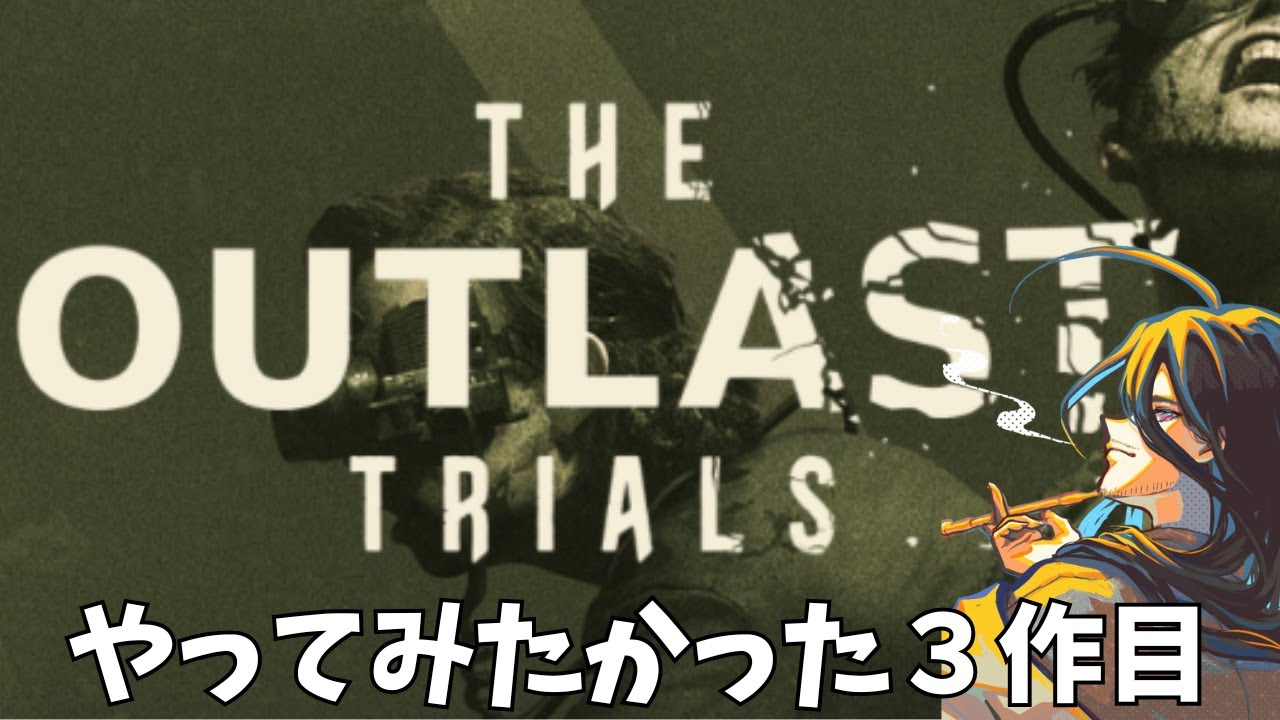 【THE OUTLAST TRIALS】思ったより難しい