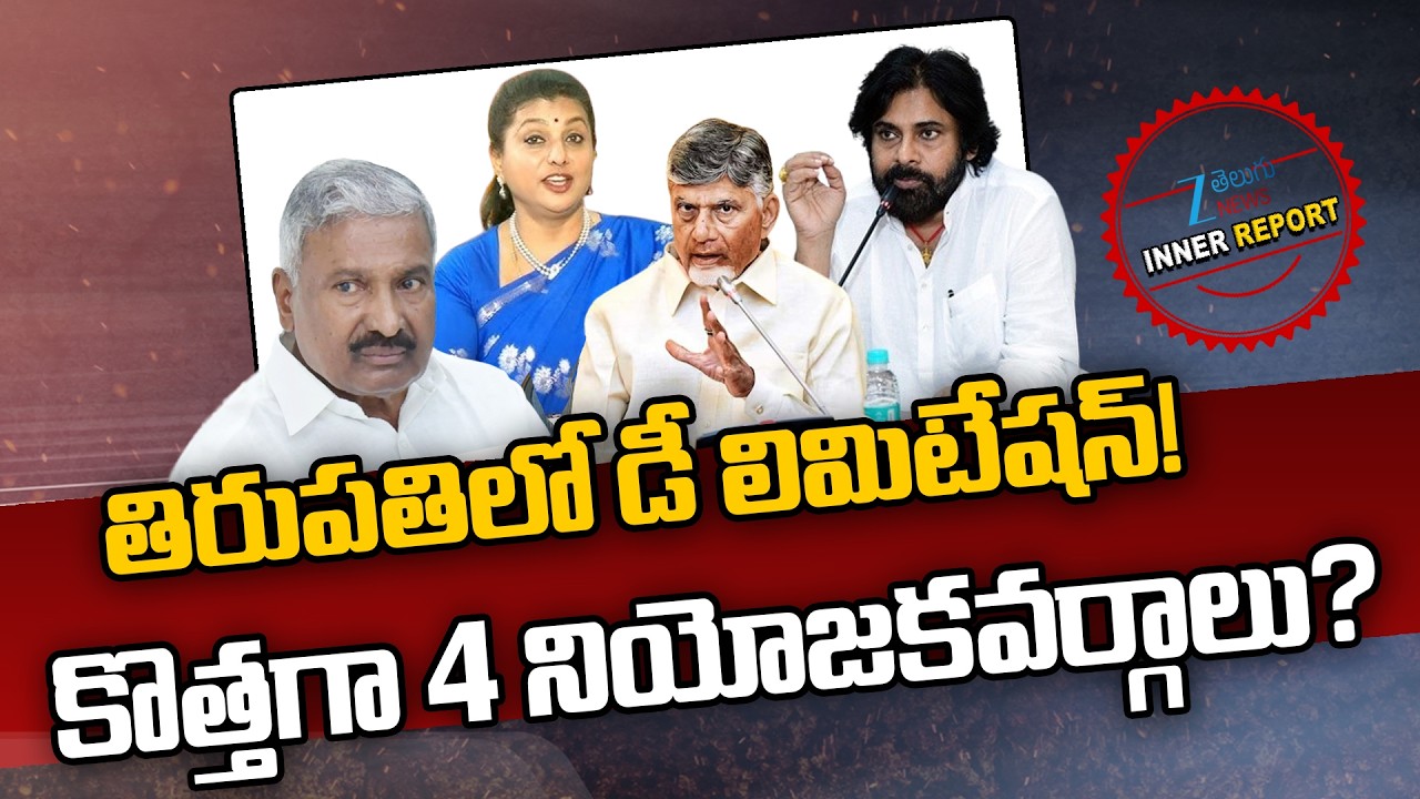 Delimitation Effect in Tirupati | Peddireddy Ramachandra Reddy | RK Roja | CM Chnadrababu | Pawan