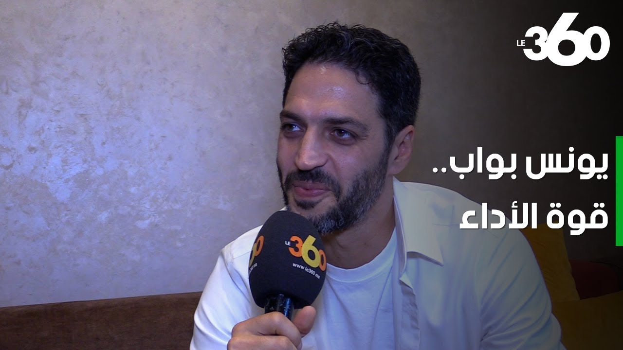 الممثل يونس بواب يكشف لـle360 رأيه في الرقابة السينمائية