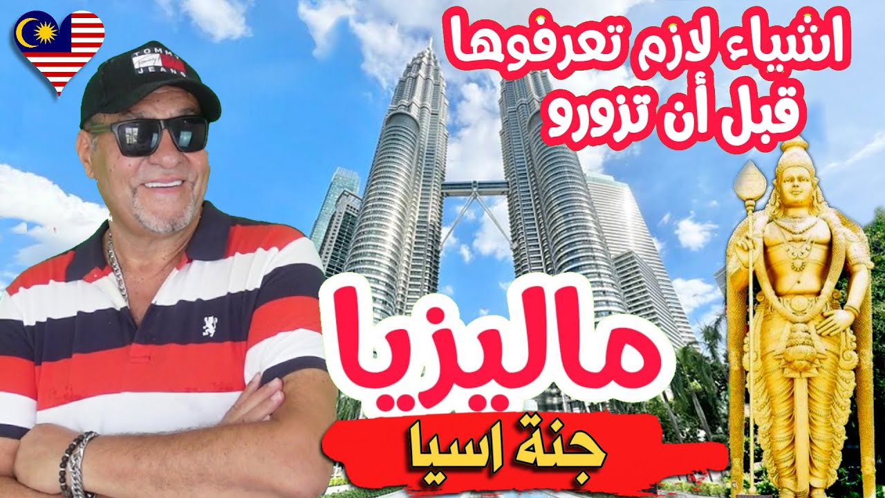 اشياء لازم تعرفها قبل ان تزور ماليزيا بعد هذا الفيديو راح تسافر ماليزيا جنة اسيا