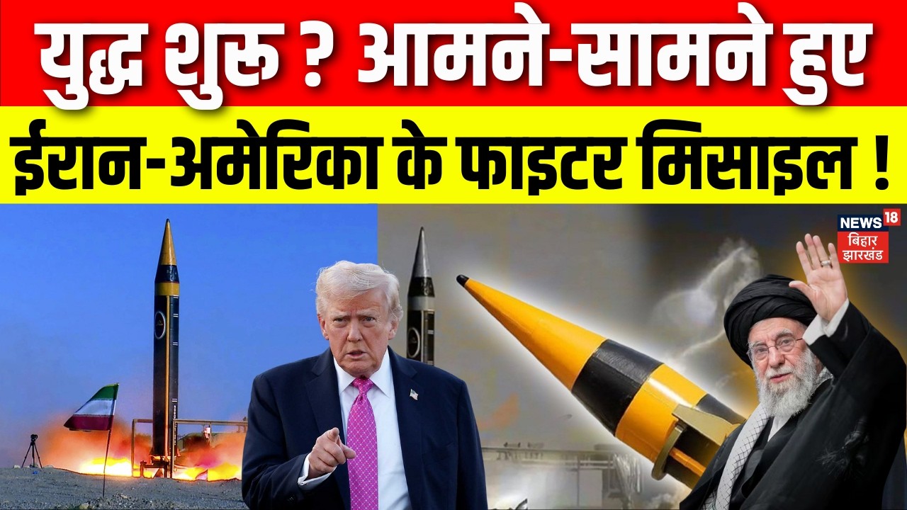 Iran US War Update : युद्ध शुरू? आमने-सामने हुए ईरान-अमेरिका के फाइटर मिसाइल!| Khamenei | Trump News