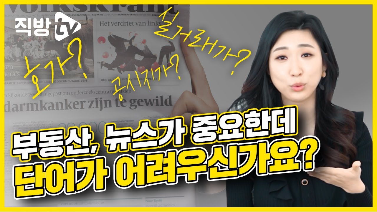 부동산 뉴스, 이제 어렵게 생각하지 마세요ㅣ부린이의 정석 4화