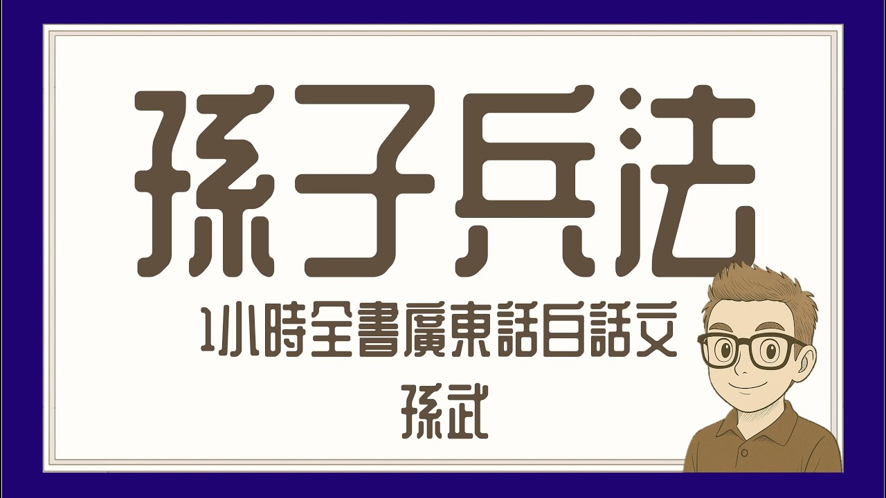 Ep599.《孫子兵法》 全書廣東話1小時丨白話文丨中國第一兵書丨孫武丨吳國丨十三篇丨始計篇丨作戰篇丨謀攻篇丨軍形篇丨兵勢篇丨虛實篇丨軍爭篇丨九變篇丨行軍篇丨地形篇丨九地篇丨火攻篇丨用間篇丨陳老C
