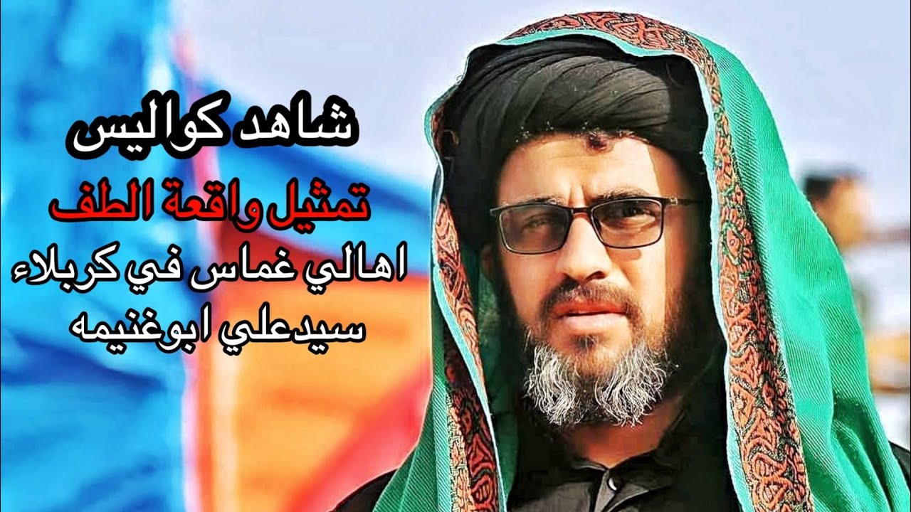 شاهد اقوى حدي في تمثيل واقعة الطف سيدعلي ابوغنيمه من الكواليس اهالي غماس في كربلاء هيئة الزهراء ع