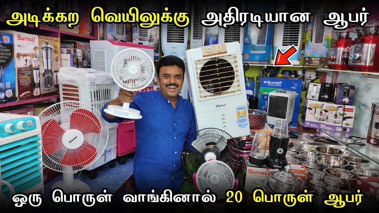 Summer -கு Air Cooler, Tower Fan Offer -ல வாங்கலாம் | ஒரு பொருள் வாங்கினால் இத்தனை பொருட்கள் Free Ah