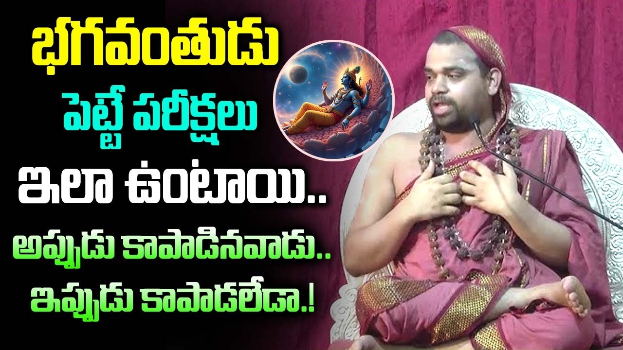 భగవంతుడు పెట్టే పరీక్షలు ఇలా ఉంటాయి..| Sri Vidhushekhara Bharati Mahaswamiji | Bhakthi Nilayam