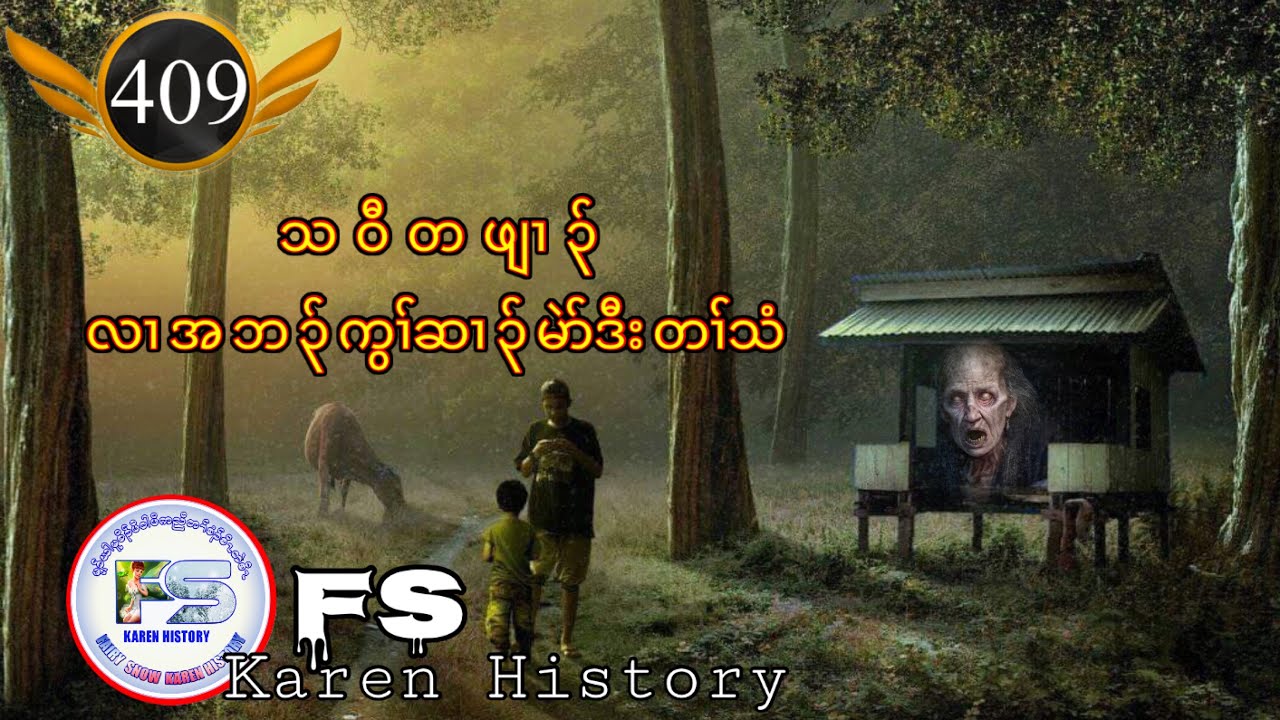 🔴  #Ep:409  #FSKarenHistory  သဝီတဖျၢ၃်လၢဘ၃်ကွၢ်ဆၢ၃်မဲာ်ဒီးတၢ်သံ