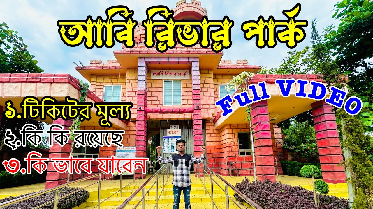 abi river park brahmanbaria | আবি রিভার পার্ক |