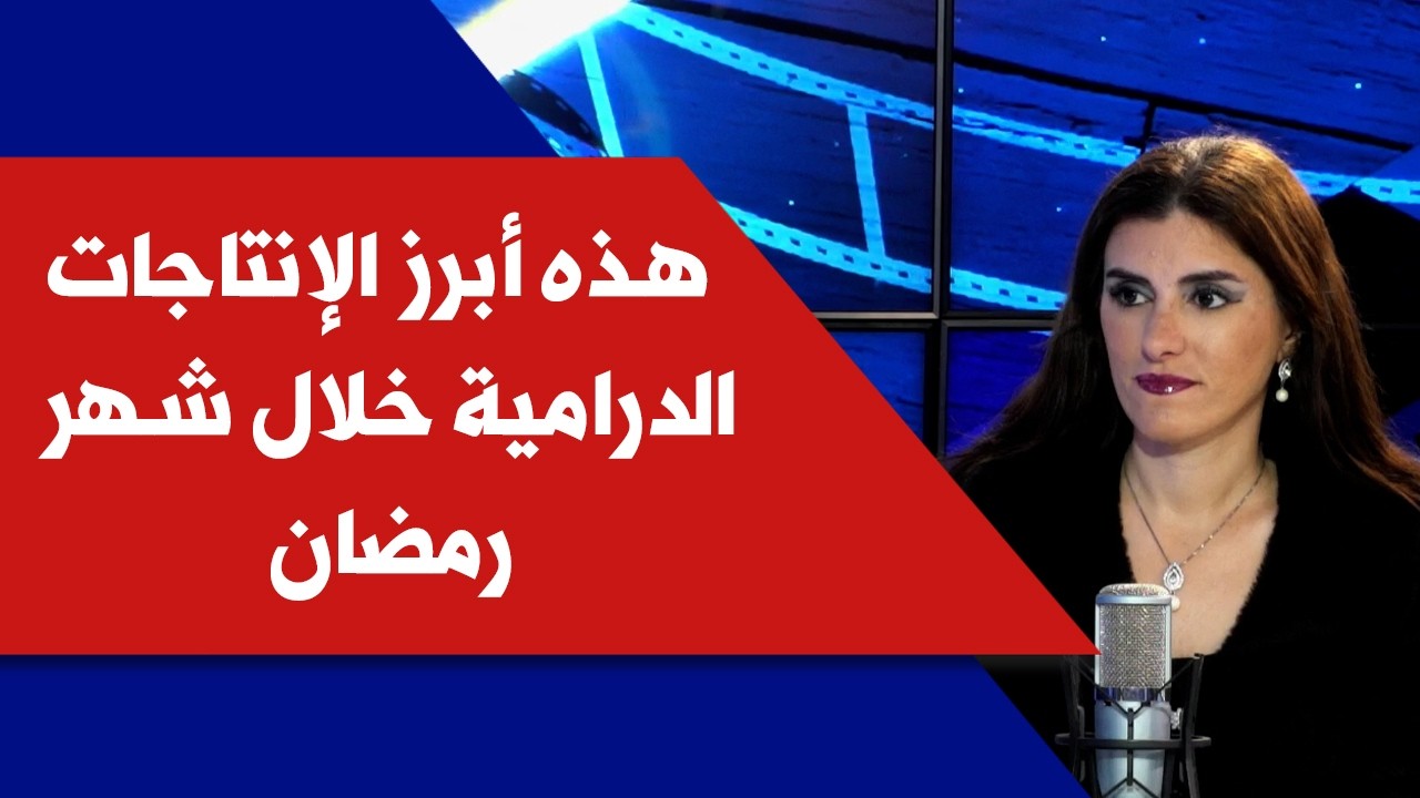 الإعلامية أميرة عباس لصوت لبنان: هذه أبرز الإنتاجات الدرامية خلال شهر رمضان ..