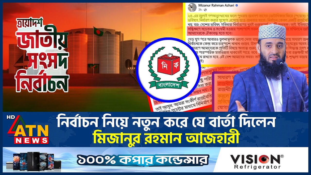 নির্বাচন নিয়ে নতুন করে যে বার্তা দিলেন মিজানুর রহমান আজহারী | Mizanur Rahman | Election | ATN News