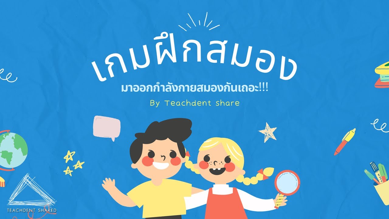 เริ่มชั้นเรียนด้วยความสุข สนุกสนาน ด้วยเกมฝึกสมอง (ใช้ได้ทุกระดับชั้น ทุกวิชา) | Stroop Test Game