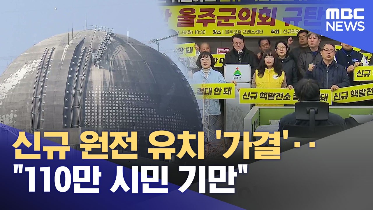신규 원전 유치 '가결'‥ 