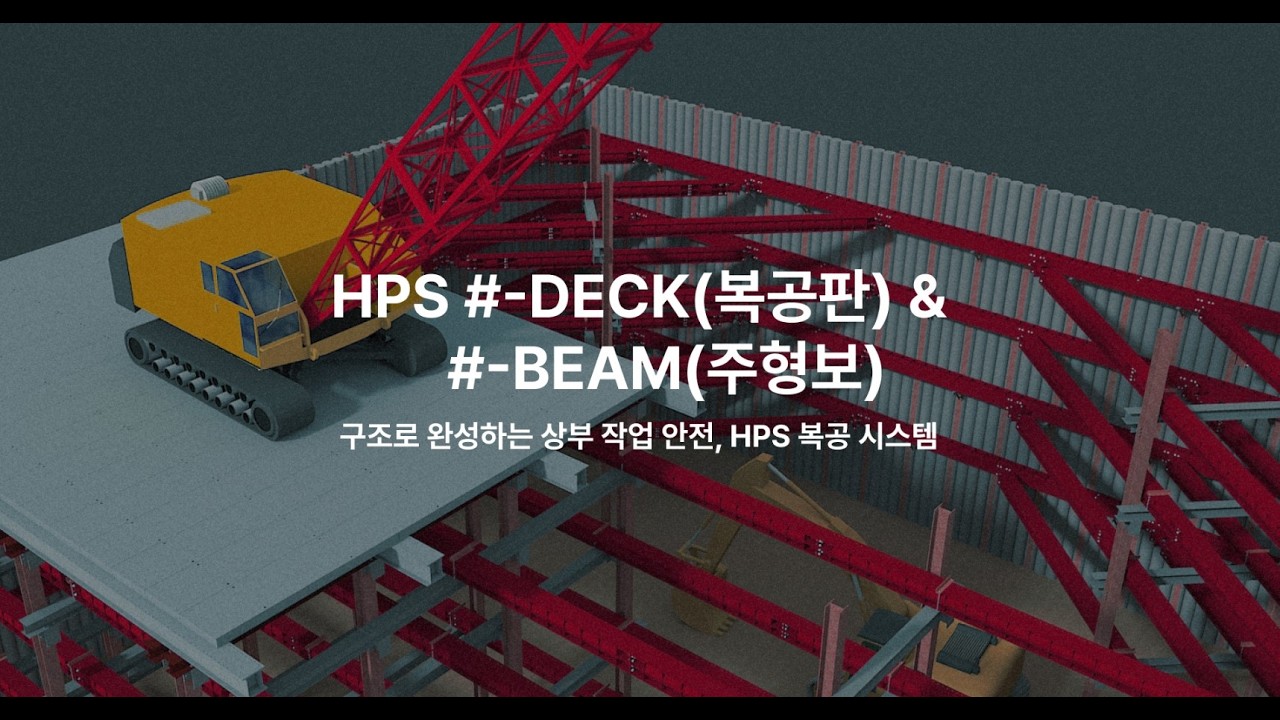 HPS #-DECK(4M복공판) & HPS #-BEAM(주형보)