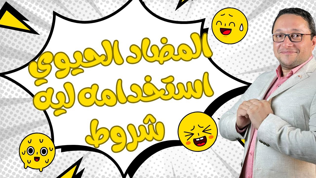 المضاد الحيوي مينفعش في المطلق و ليه شروطه