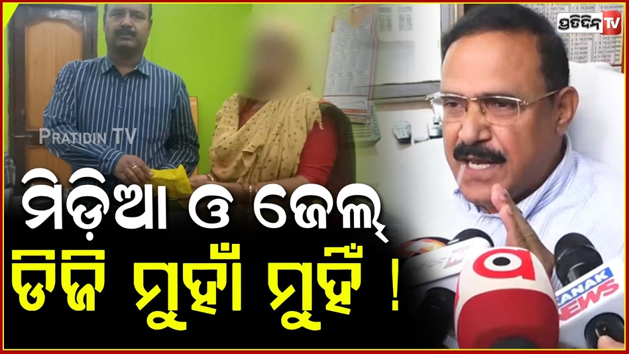 ମିଡ଼ିଆ ଓ ଜେଲ୍ ଡିଜି ମୁହାଁ ମୁହିଁ ! face off Choudwar jail super hands over Rs 1.9L to women case !