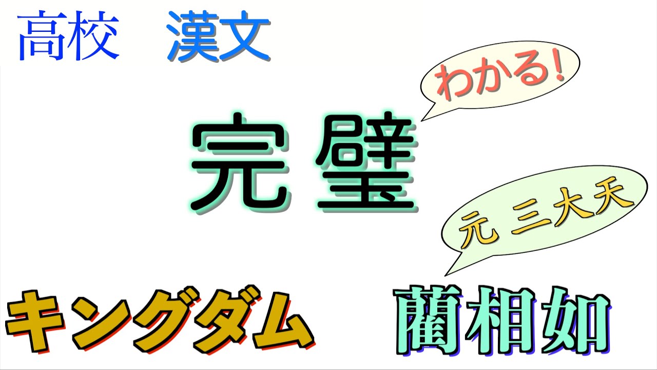 完璧／完璧而帰／怒髪上衛冠／完璧帰趙【キングダム元三大天〈藺相如〉登場！】十八史略【言語文化】教科書