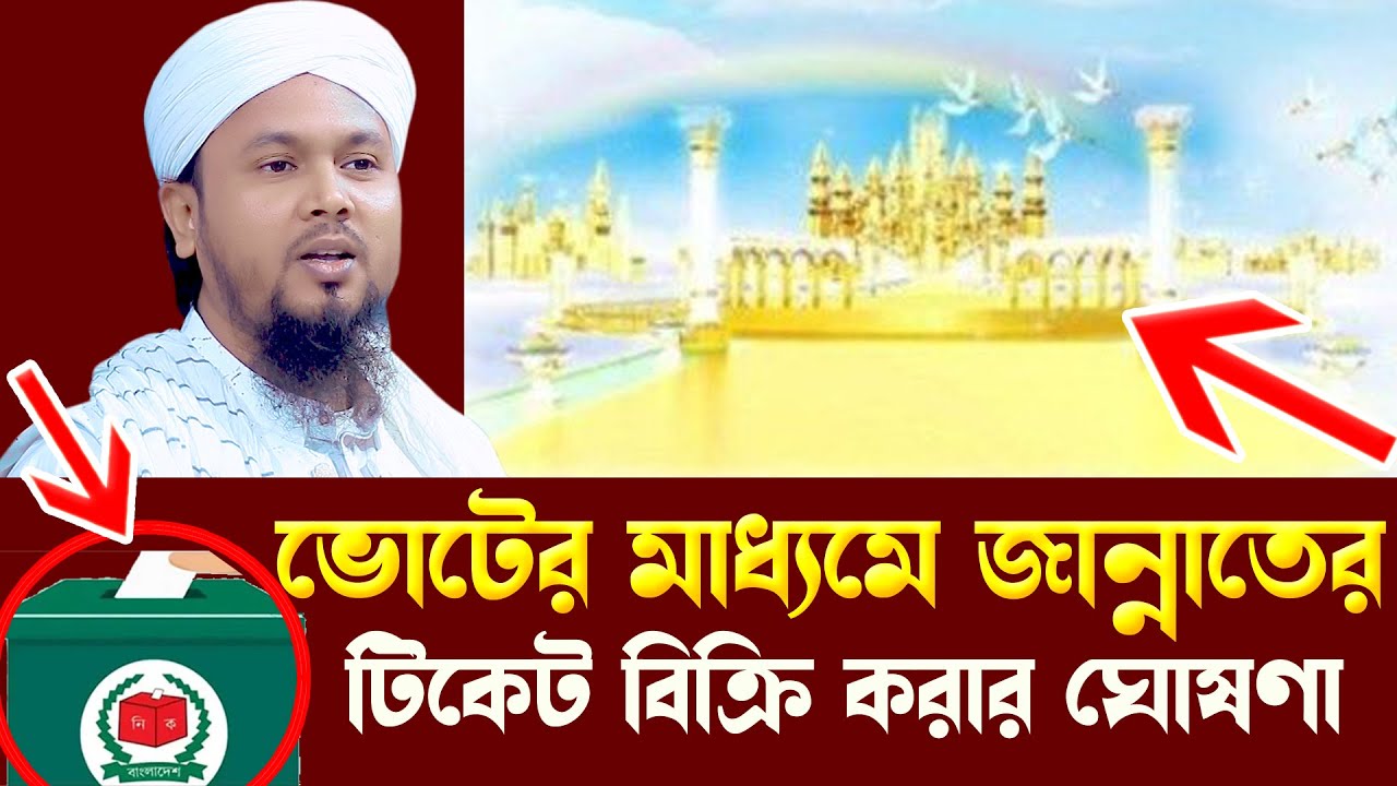 ভোট মাধ্যমে বেহেস্তের টিকেট বিক্রি করার ঘোষণা। মাওলানা হাফেজ আবু হানিফ আনোয়ারী