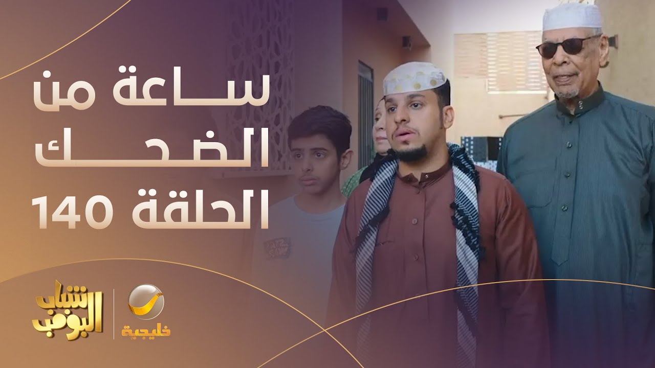 ساعة من الضحك من مسلسل شباب البومب الحلقة 140