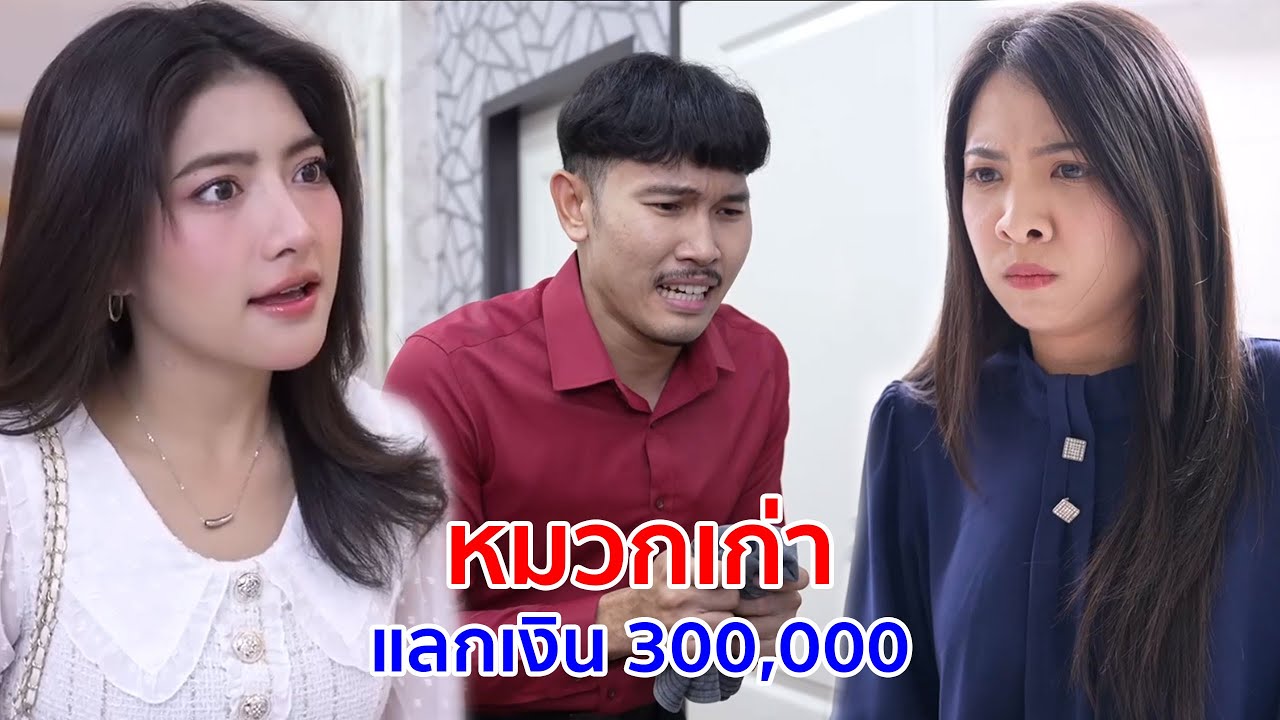 หนังสั้น หมวกเก่าแลกเงิน 300,000 ยามเดือดร้อน