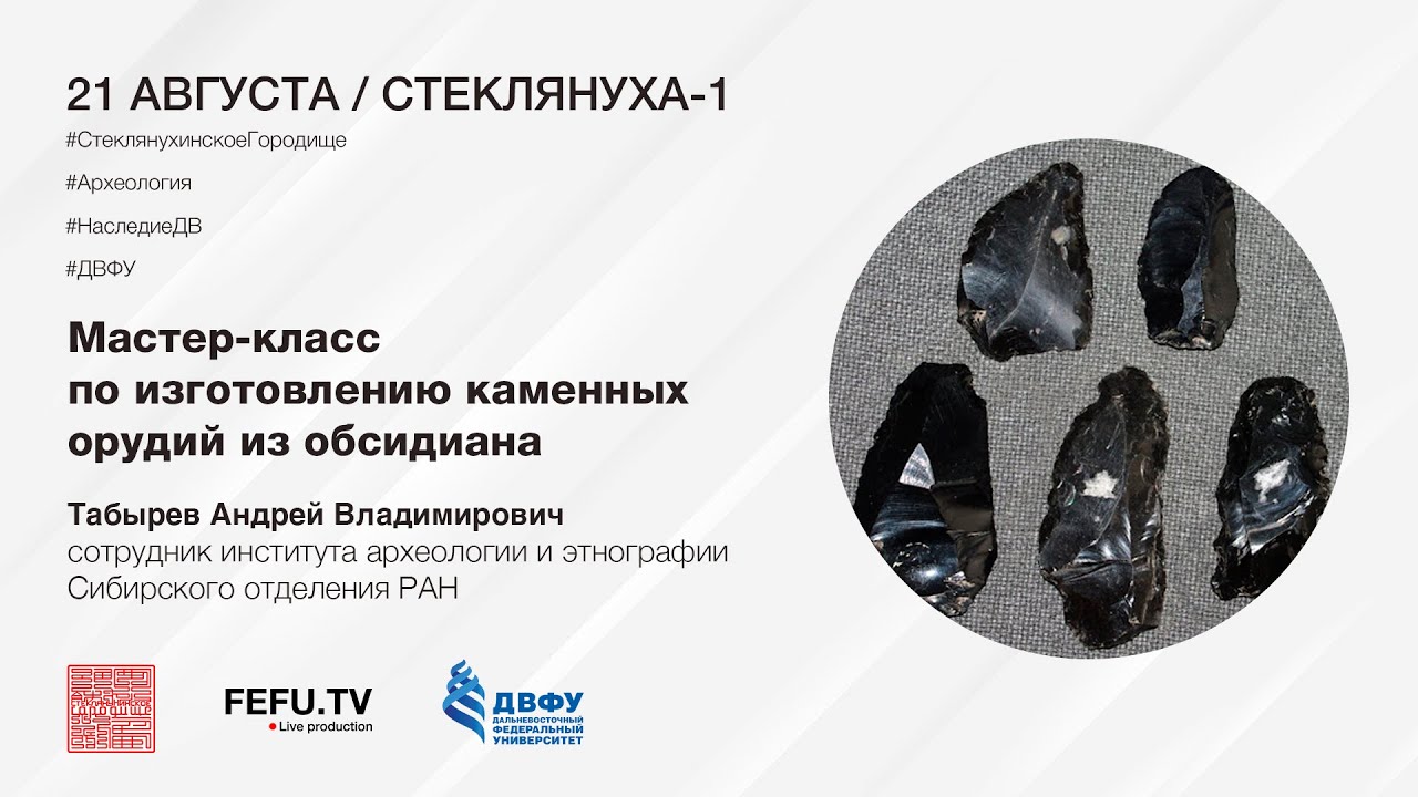 Мастер-класс по изготовлению каменных орудий из обсидиана