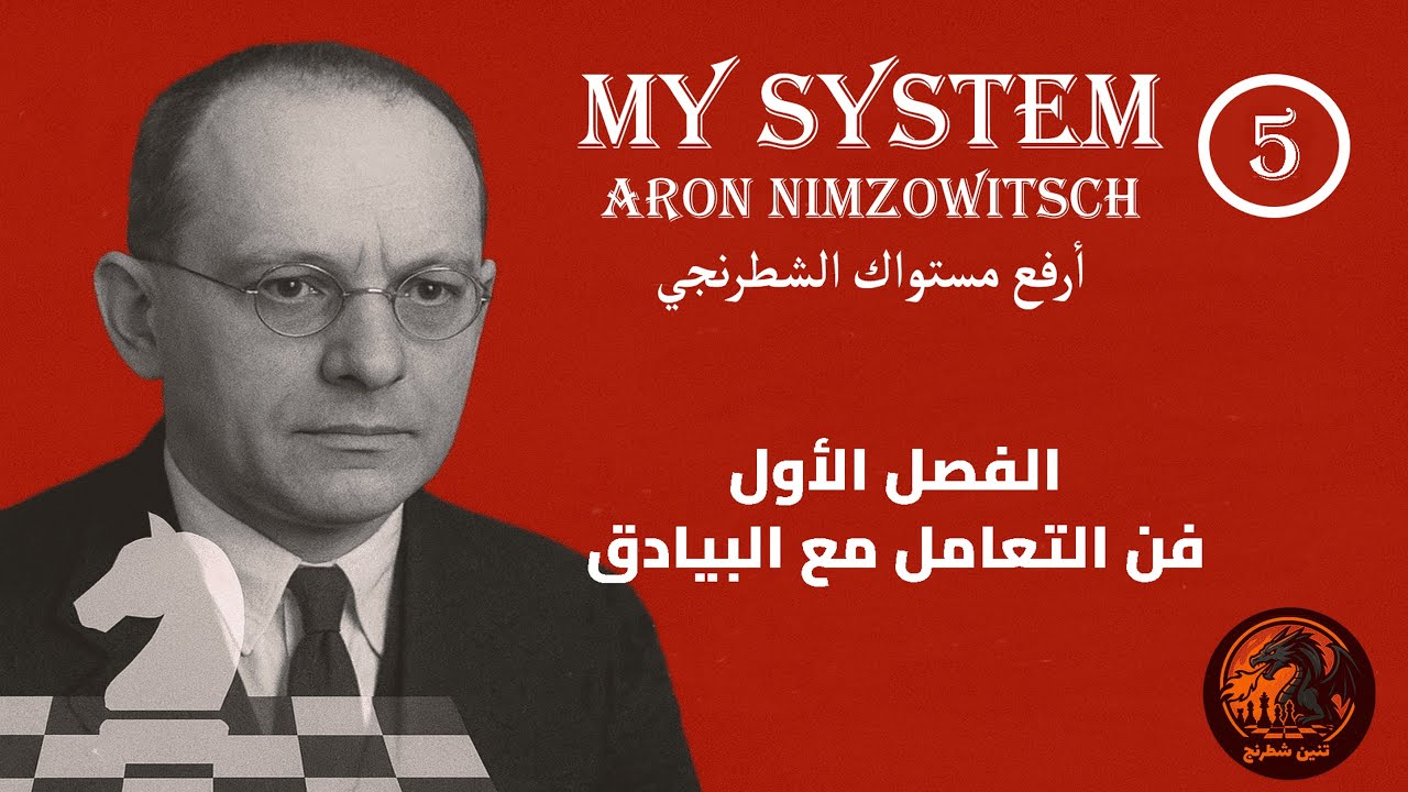 My System l شرح اهم كتاب فى تاريخ الشطرنج، الفصل الأول، الحلقة 5، فن التعامل مع البيادق