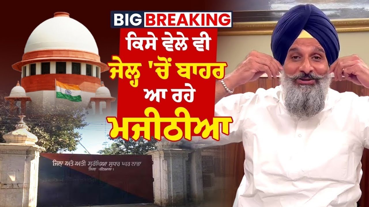 Big Breaking : ਕਿਸੇ ਵੇਲੇ ਵੀ ਜੇਲ੍ਹ ਤੋਂ ਬਾਹਰ ਆ ਰਹੇ Bikram Singh Majithia