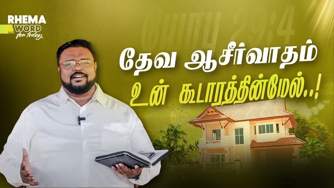 தேவ ஆசீர்வாதம் உன் கூடாரத்தின்மேல்! #ruahtv #alwinthomas #rhemaword