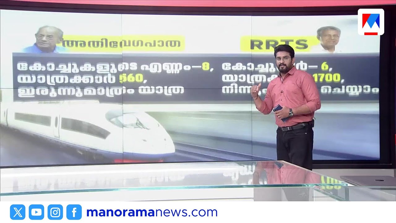 കേരളത്തിൽ അതിവേഗ റെയിലോ ആർആർടിഎസോ? പദ്ധതികളിലെ പ്രധാന വ്യത്യാസങ്ങൾ | railway