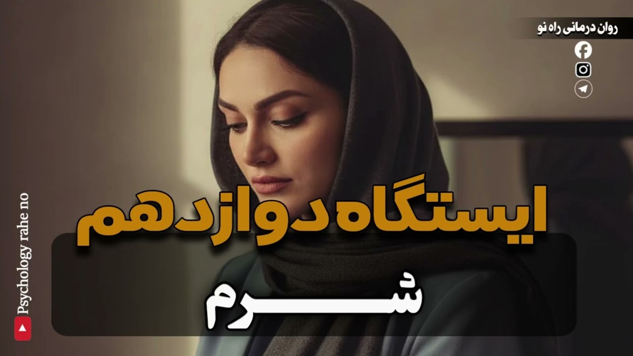 شرم l قاتل خاموش اعتماد به نفس