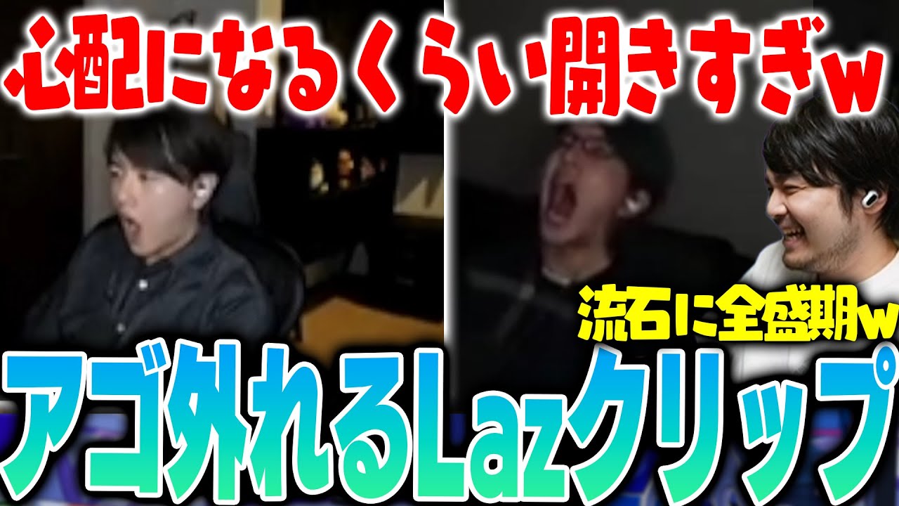 【雑談】Lazさんのアゴ外れる新作クリップ見るk4sen【2024/7/17】