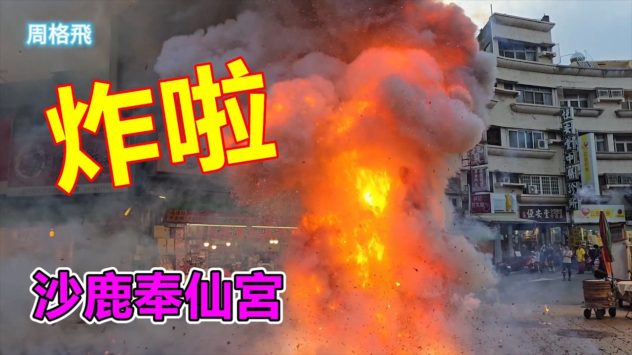 沙鹿奉仙宮 蒞臨北港朝天宮進香